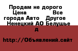 Продам не дорого › Цена ­ 100 000 - Все города Авто » Другое   . Ненецкий АО,Белушье д.